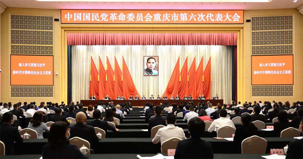 中国国民党革命委员会重庆市第六次代表大会召开