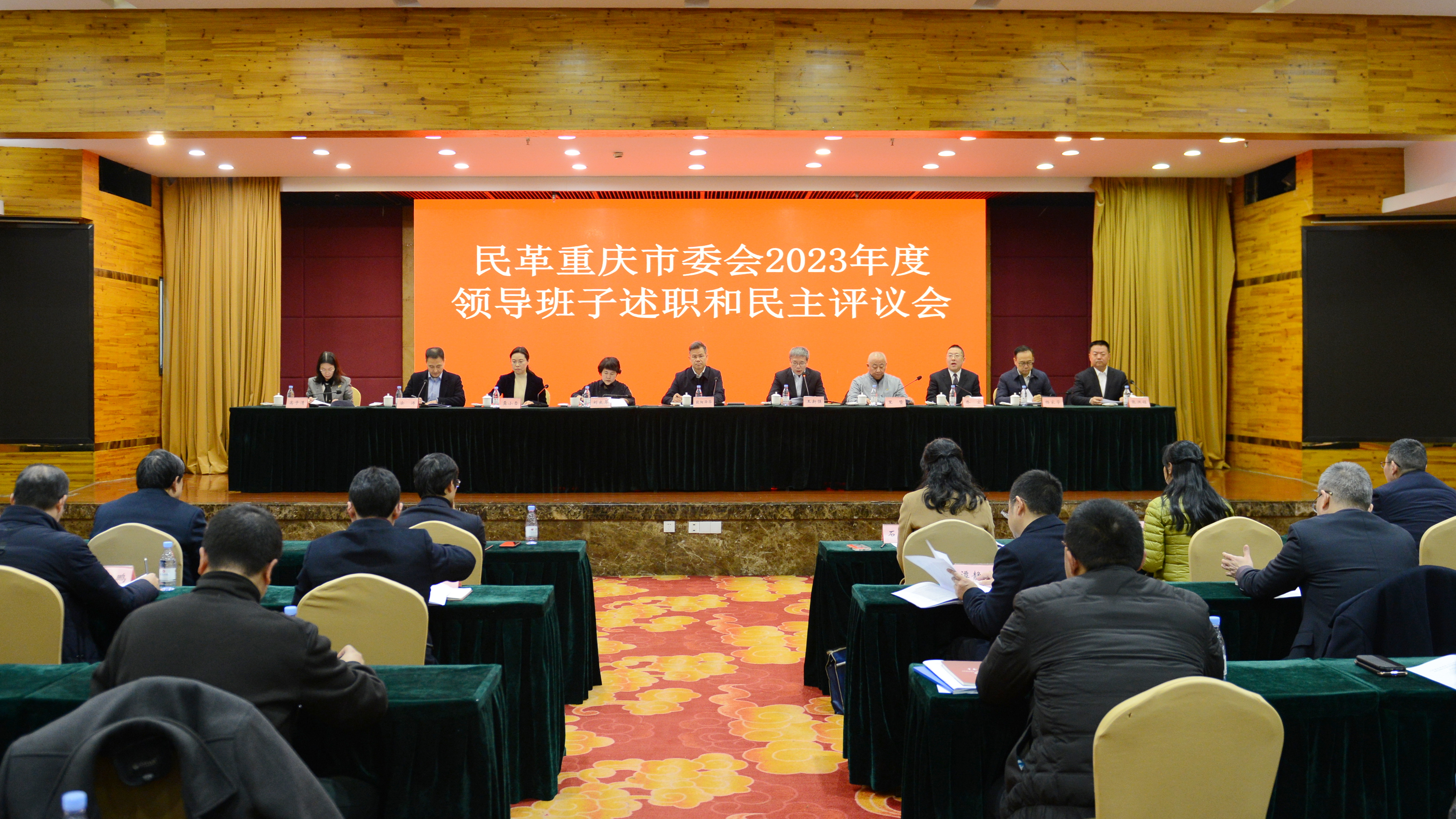 民革重庆市委会召开2023年度领导班子述职和民主评议会
