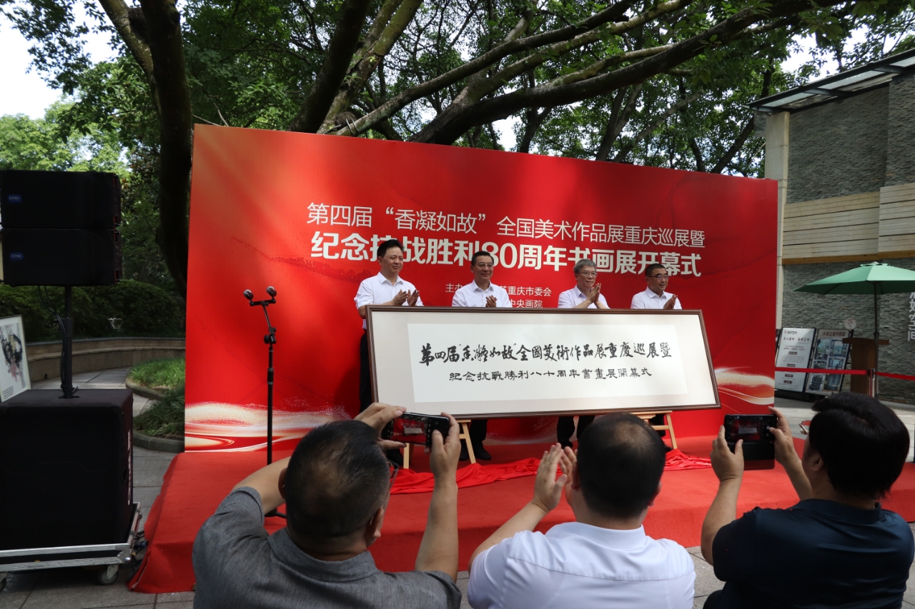 第四届“香凝如故”全国美术作品展重庆巡展暨纪念抗战胜利80周年书画展在渝开幕