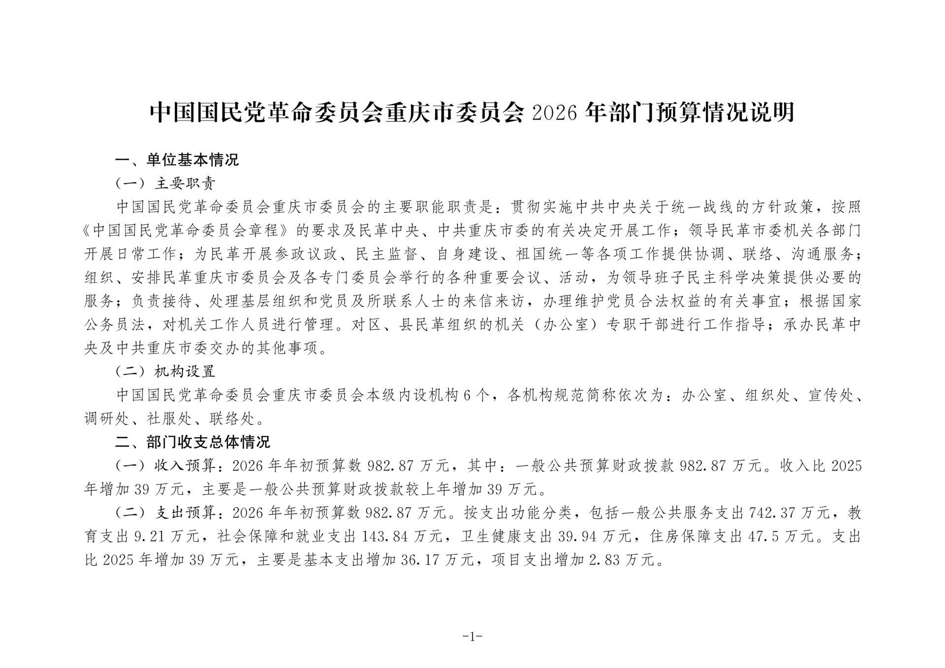 中国国民党革命委员会重庆市委员会2026年部门预算情况说明_01