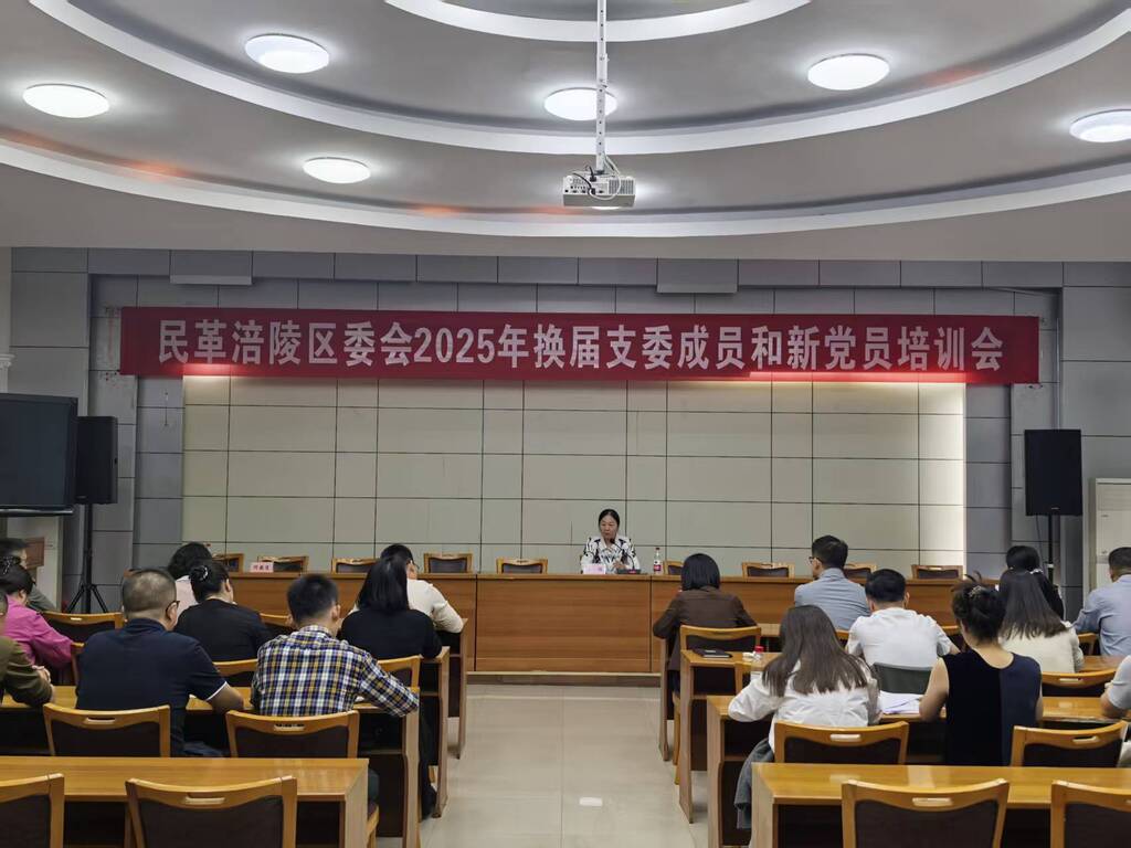 2025年10月15日，民革涪陵区委会在民主党派九楼会议室召开2025 年换届支委暨新党员培训会