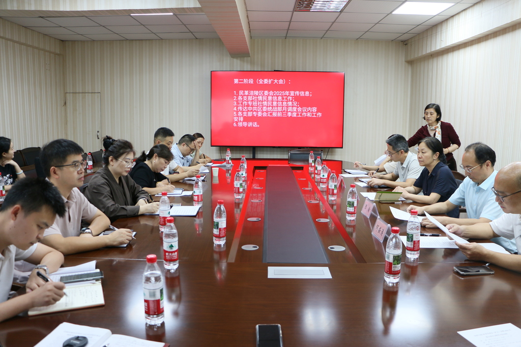 2025年9月29日下午，民革涪陵区委会在民主党派701会议室召开六届19次全委扩大会议暨中心组2025年第5次学习会