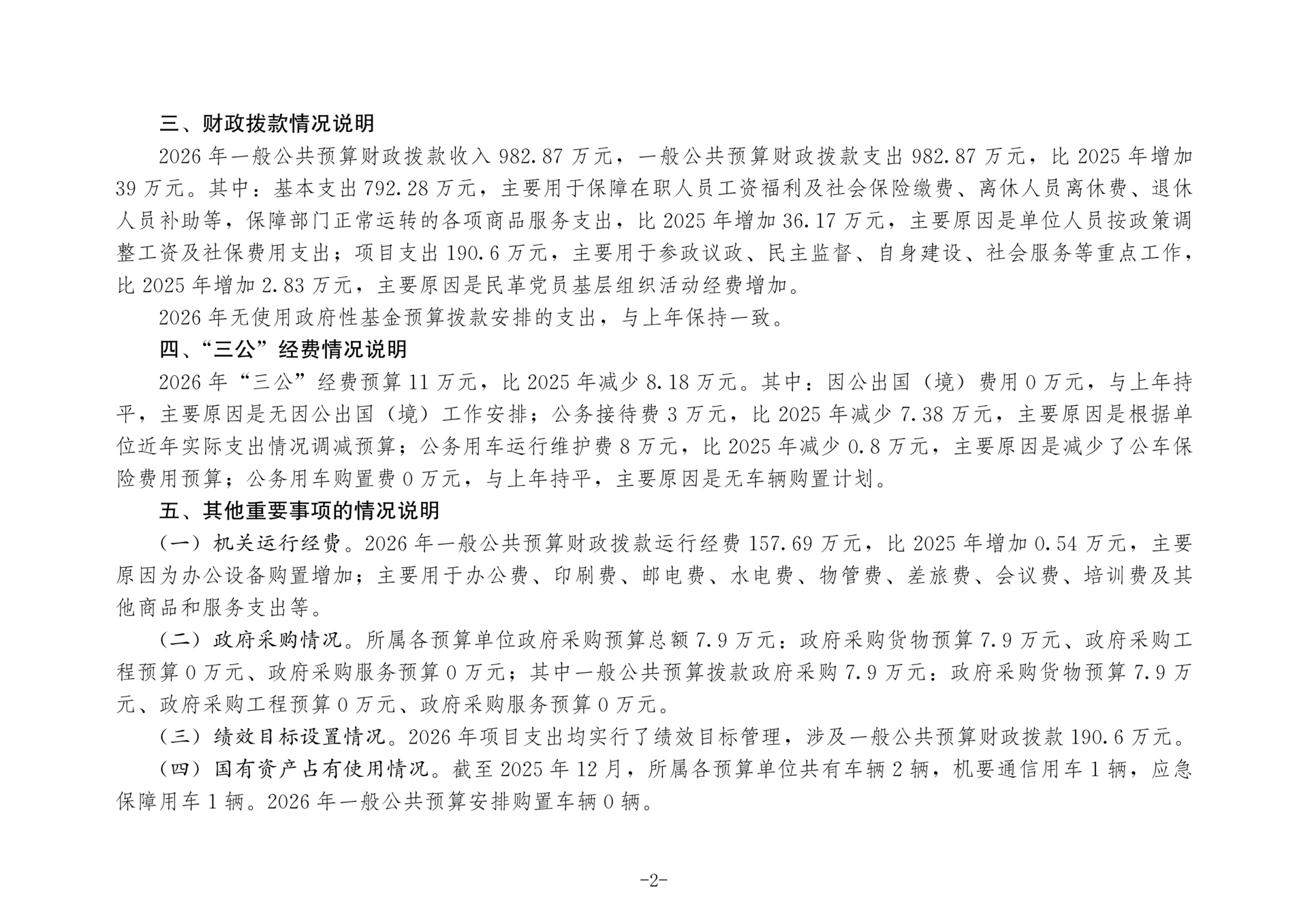 中国国民党革命委员会重庆市委员会2026年部门预算情况说明_02