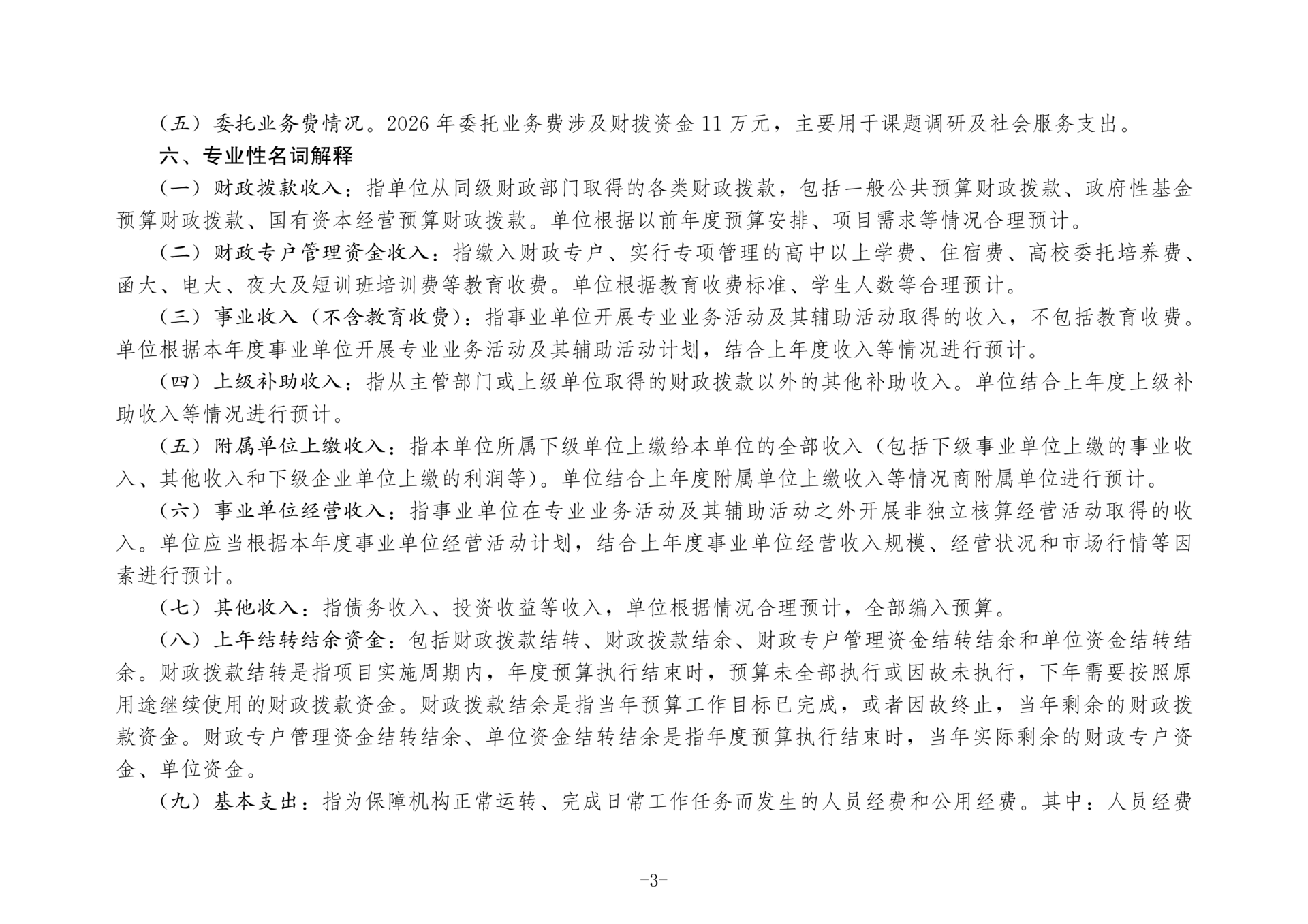 中国国民党革命委员会重庆市委员会2026年部门预算情况说明_03