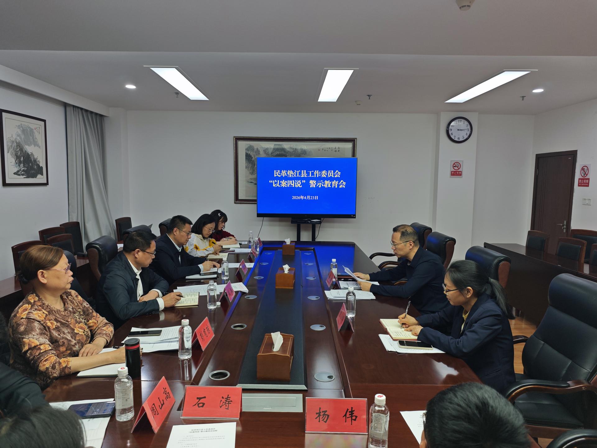 民革垫江县工委召开“以案四说”警示教育会