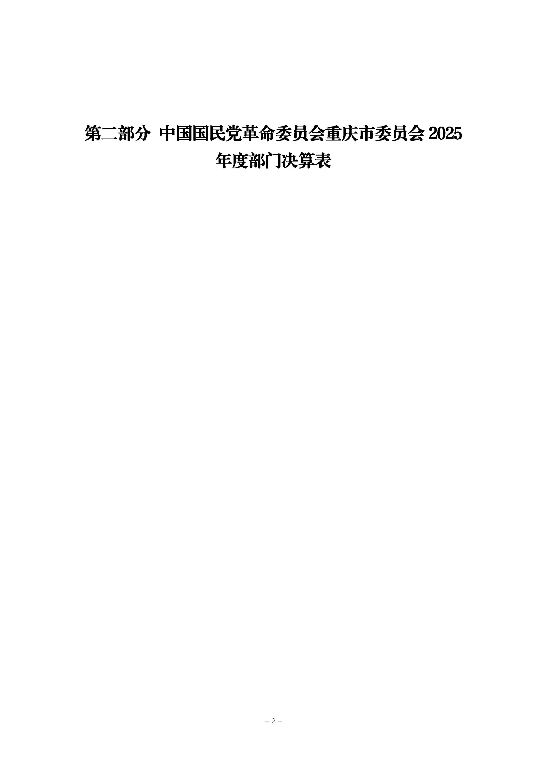 137-中国国民党革命委员会重庆市委员会_决算公开_2