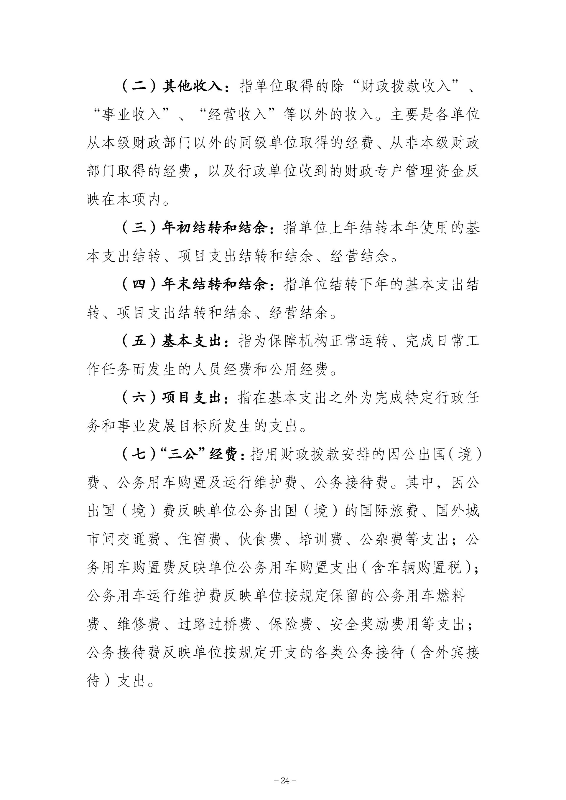 137-中国国民党革命委员会重庆市委员会_决算公开_24