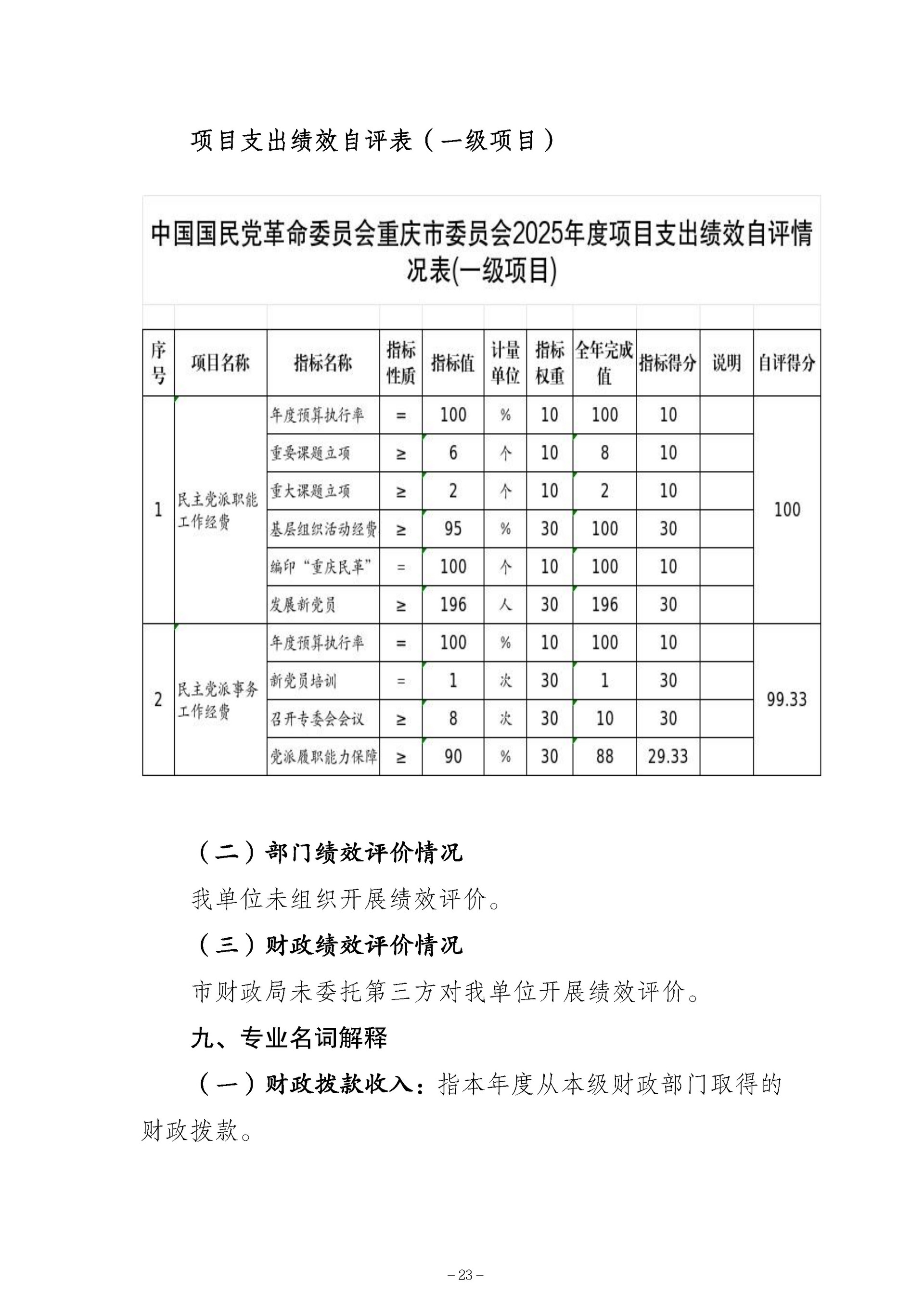 137-中国国民党革命委员会重庆市委员会_决算公开_23