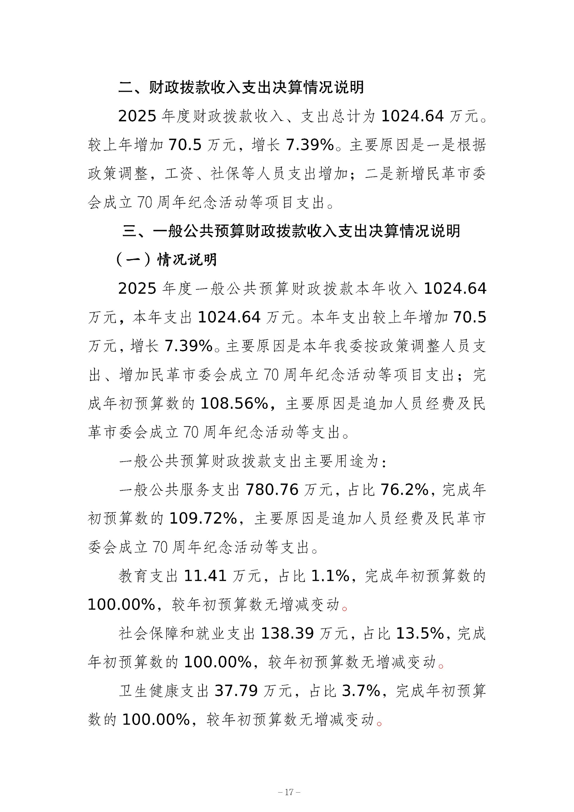 137-中国国民党革命委员会重庆市委员会_决算公开_17