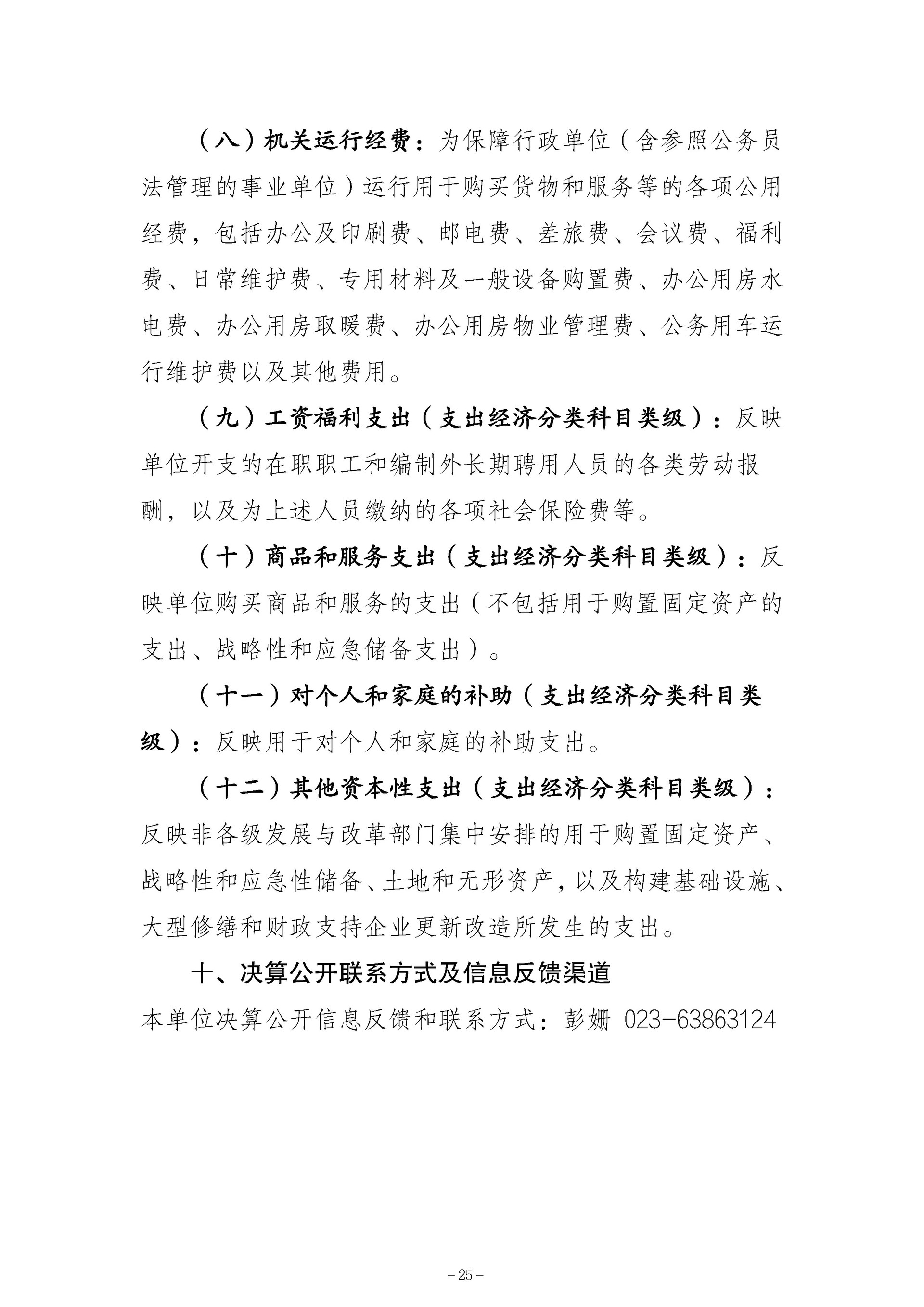 137-中国国民党革命委员会重庆市委员会_决算公开_25