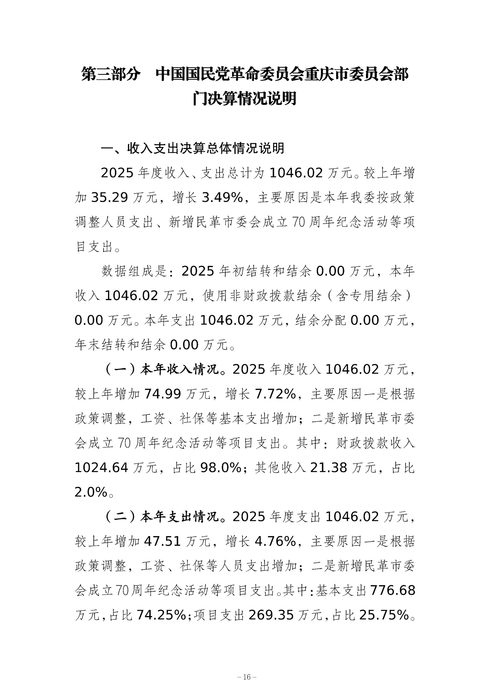 137-中国国民党革命委员会重庆市委员会_决算公开_16