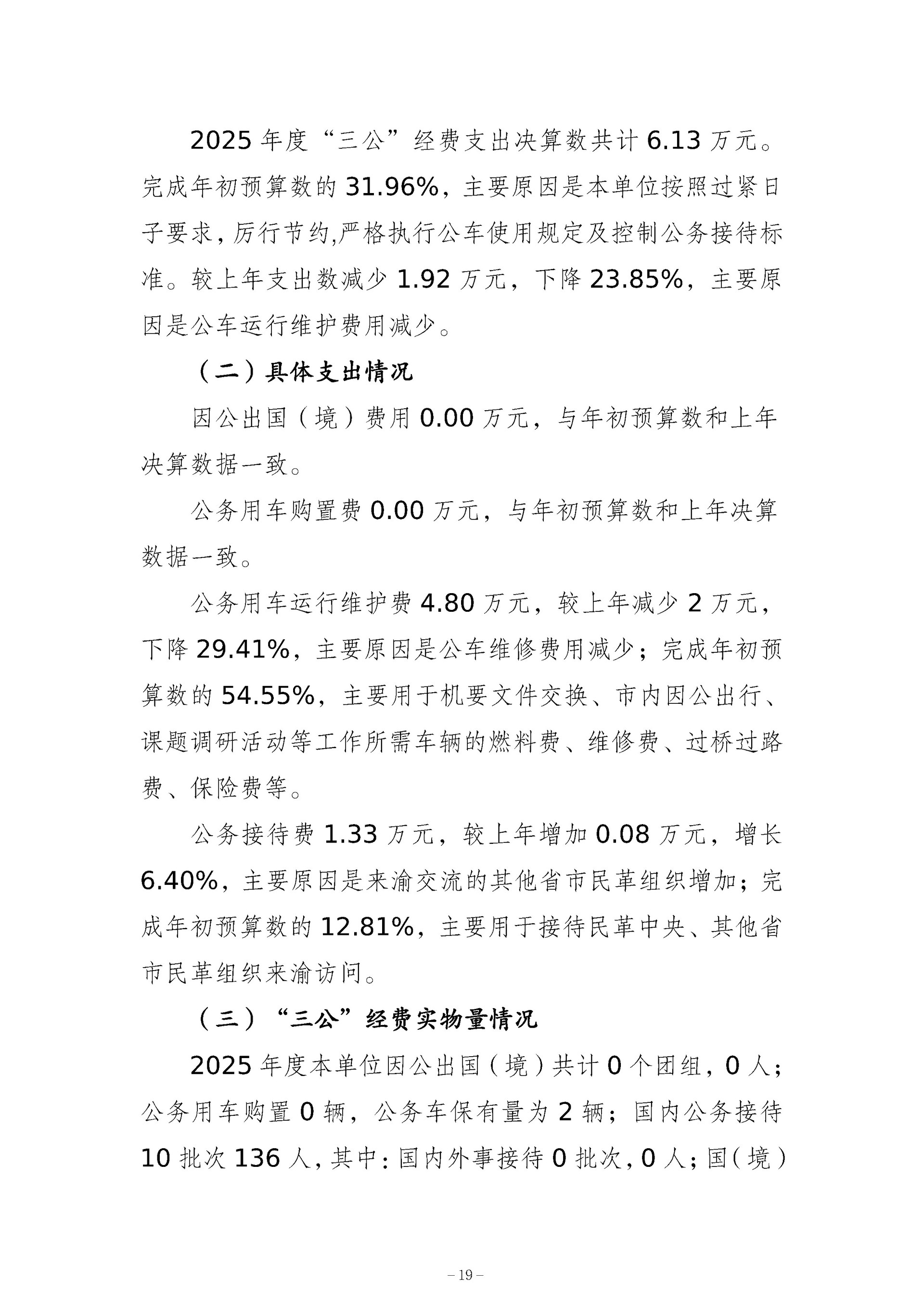 137-中国国民党革命委员会重庆市委员会_决算公开_19