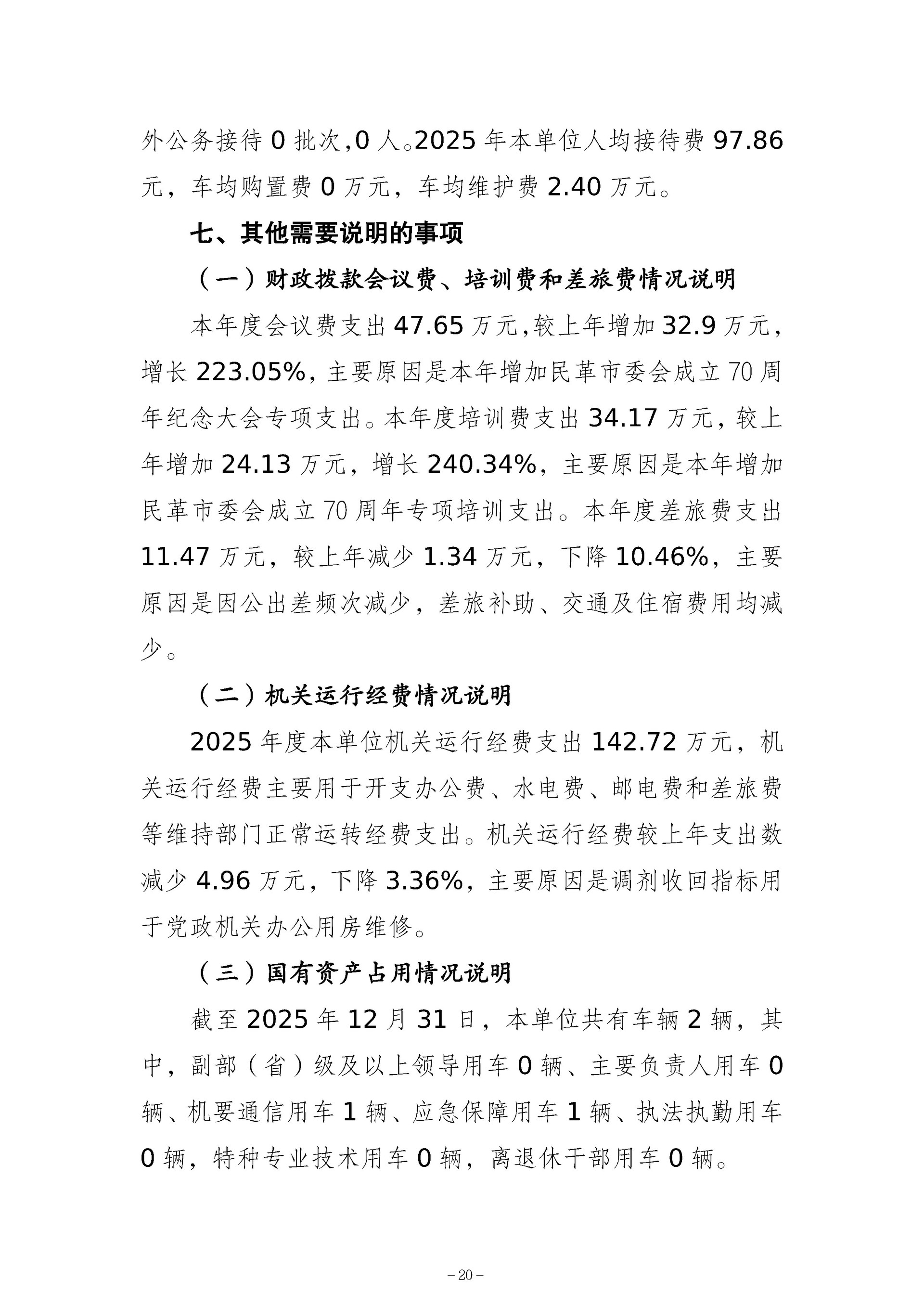 137-中国国民党革命委员会重庆市委员会_决算公开_20