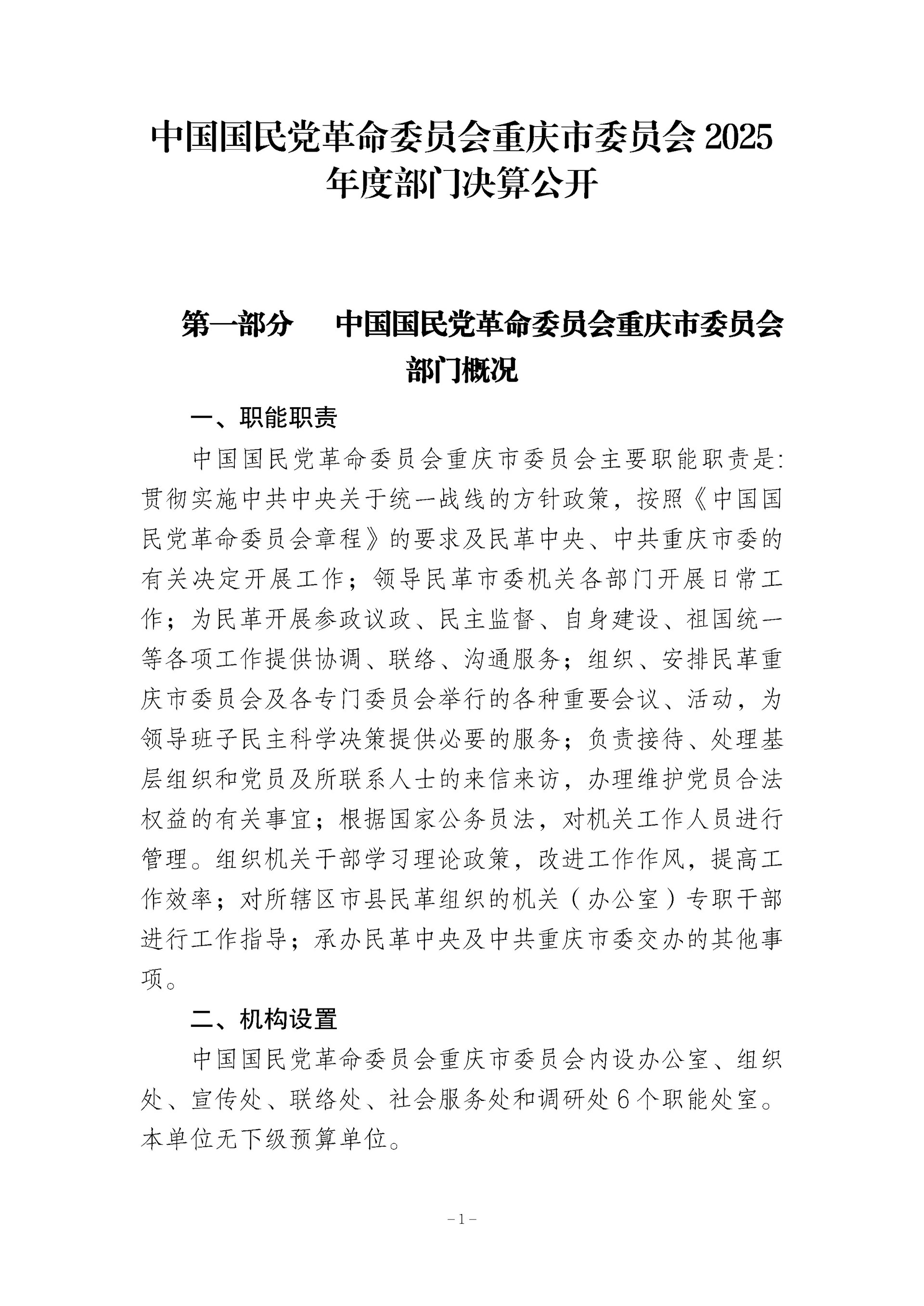 137-中国国民党革命委员会重庆市委员会_决算公开_1